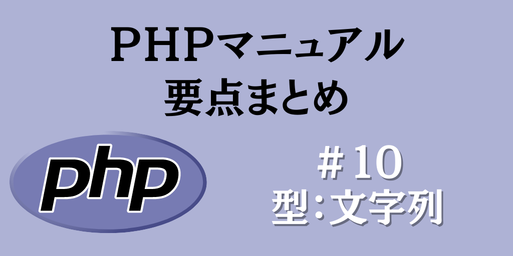 PHPマニュアル要点まとめ#10「型：文字列」