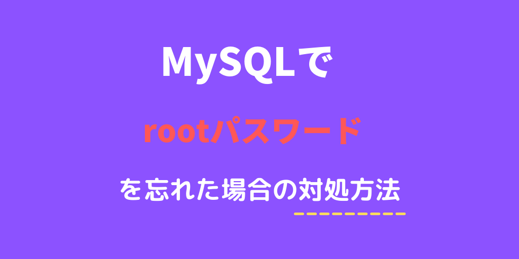MySQLでrootパスワードを忘れた場合の対処方法