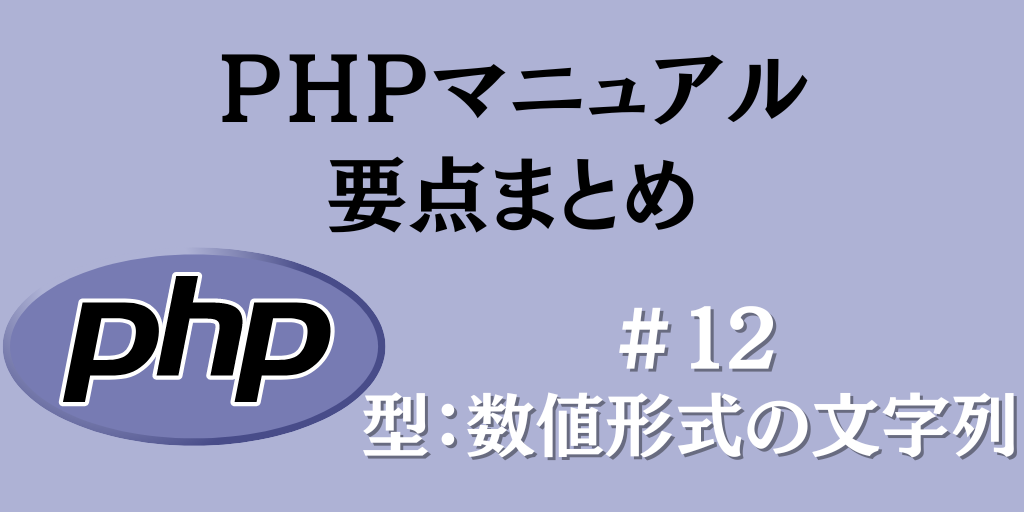 PHPマニュアル要点まとめ #12「型：数値形式の文字列」