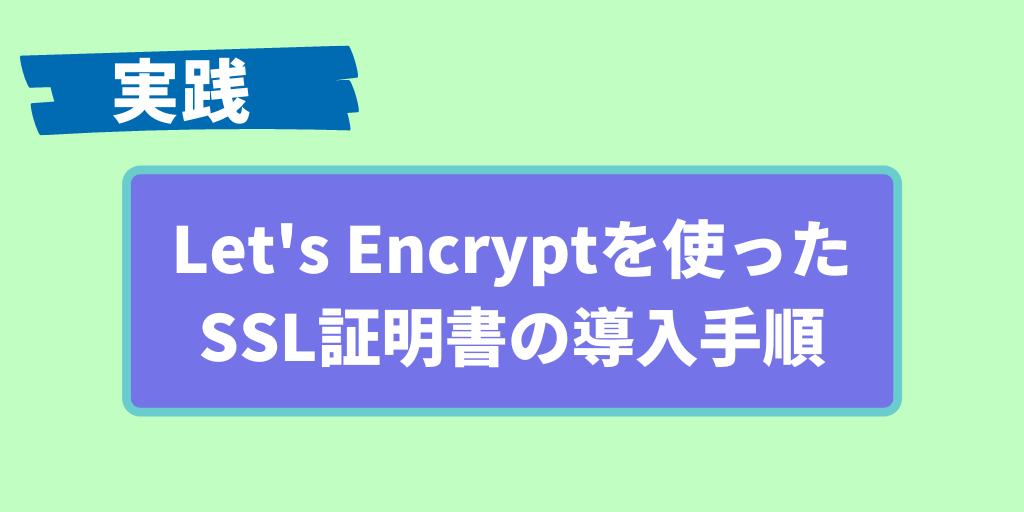 Let's Encryptを使ったSSL証明書の導入手順